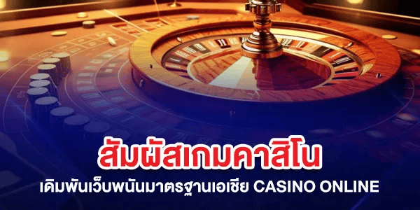 เกมคาสิโน