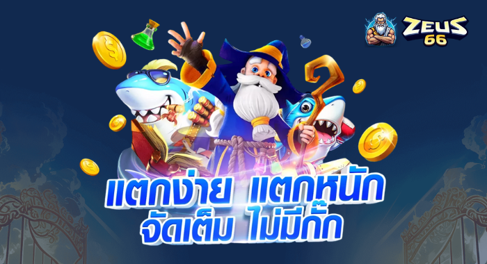 ZEUS66 สล็อตแตกง่าย แตกหนัก จัดเต็ม ไม่มีกั๊ก