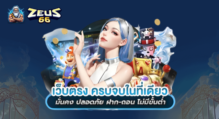 ZEUS66 เว็บตรง มั่นคง ปลอดภัย ฝากถอน ไม่มีขั้นต่ำ ครบจบในที่เดียว