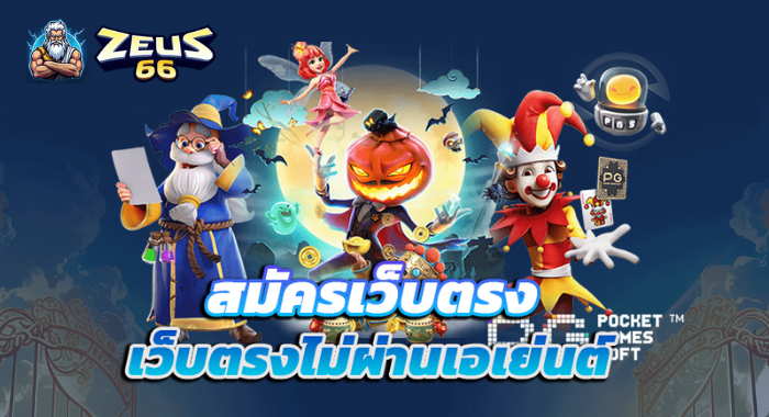 ZEUS66 เว็บตรง ไม่ผ่านเอเย่นต์ สมัครง่าย ทำเงินได้ทุกที่ทุกเวลา